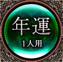 年運　1人用