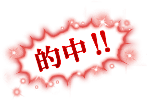 的中!!