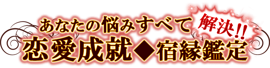 あなたの悩みすべて解決!!恋愛成就◆宿縁鑑定
