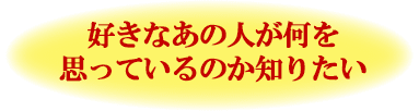 好きなあの人が何を思っているのか知りたい